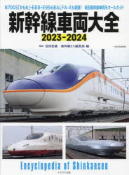 【3980円以上送料無料】新幹線車両大全　2023－2024／富田松雄／解説　新幹線EX編集部／編