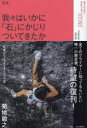 【3980円以上送料無料】我々はいかに「石」にかじりついてきたか 定本 日本フリークライミング小史/菊地敏之/著