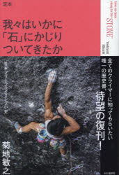 【3980円以上送料無料】我々はいかに「石」にかじりついてきたか　定本　日本フリークライミング小史／菊地敏之／著