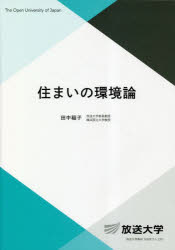 【3980円以上送料無料】住まいの環境論／田中稲子／編著