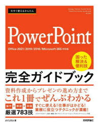 【3980円以上送料無料】今すぐ使えるかんたんPowerPoint完全ガイドブック　困った解決＆便利技　厳選783技／AYURA／著
