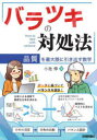 バラツキの対処法　品質を最大限に引き出す数学／小池伸／著