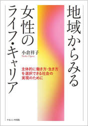 【3980円以上送料無料】地域からみる女性のライフ・キャリア　主体的に働き方・生き方を選択できる社会の実現のために／小倉祥子／著