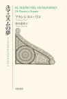 【3980円以上送料無料】ユマニスムの夢　ペトラルカからエラスムスへ／フランシスコ・リコ／〔著〕　清水憲男／訳