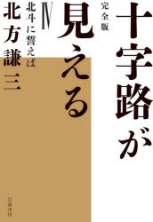 【3980円以上送料無料】十字路が見える　完全版　4／北方謙三／著