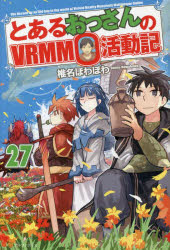 Rakuten - 【3980円以上送料無料】とあるおっさんのVRMMO活動記　27／椎名ほわほわ／〔著〕