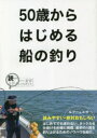 【3980円以上送料無料】50歳からはじめる船の釣り 読みやすい・絶対おもしろい/