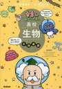 【3980円以上送料無料】宇宙一わかりやすい高校生物 生物基礎/船登惟希/著 赤坂甲治/監修