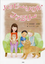 【3980円以上送料無料】ハッピー・ソウル・ファミリー／ませおかまゆみ／文　しょこら・ぺす／絵