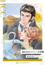 【3980円以上送料無料】拾われた1ペニーの花嫁/橋本多佳子/著 カーラ・ケリー/原作
