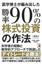 【3980円以上送料無料】医学博士が編み出した勝率90%の株式投資の作法/工藤靖夫/著