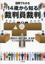 【3980円以上送料無料】図解でわかる14歳から知る裁判員裁判/四宮啓/監修 インフォビジュアル研究所/著