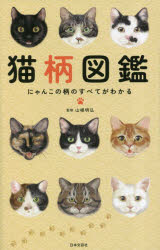 【3980円以上送料無料】猫柄図鑑　にゃんこの柄のすべてがわかる／山根明弘／監修