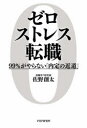 PHP研究所 転職 333P　19cm ゼロ　ストレス　テンシヨク　キユウジユウキユウパ−セント　ガ　ヤラナイ　ナイテイ　ノ　チカミチ　99％／ガ／ヤラナイ／ナイテイ／ノ／チカミチ サノ，ソウタ