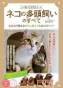 【3980円以上送料無料】知っておきたいネコの多頭飼いのすべて 獣医師が教える幸せに暮らすためのポイント/長谷川諒/監修