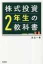 【3980円以上送料無料】株式投資2年生の教科書/児玉一希/著