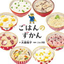 【3980円以上送料無料】ごはんのずかん/大森裕子/作 ごはん同盟/監修