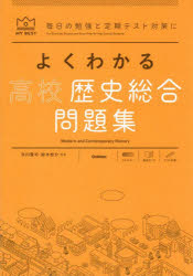 よくわかる高校歴史総合 ／市川賢司/鈴木悠介 （学研プラス）