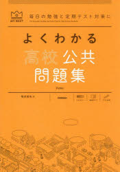 【3980円以上送料無料】よくわかる高校公共問題集／塚本哲生／著