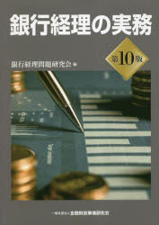 【送料無料】銀行経理の実務／銀行経理問題研究会／編