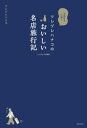 【3980円以上送料無料】ツレヅレハナコのおいしい名店旅行記 お酒好きに捧ぐ/ツレヅレハナコ/著