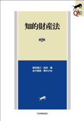【3980円以上送料無料】知的財産法/愛知靖之/著 前田健/著 金子敏哉/著 青木大也/著