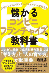 【3980円以上送料無料】儲かるコンビニフランチャイズの教科書　大手コンビニフランチャイズオーナーが教える！／長瀬環／著