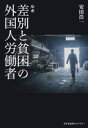 【3980円以上送料無料】ルポ差別と貧困の外国人労働者/安田浩一/著