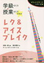 【3980円以上送料無料】学級づくり＆授業づくりスキルレク＆アイスブレイク　12か月を支えるスキル＆アイデア大集合！／多賀一郎／監修　鈴木優太／編　チーム・ロケットスタート／著