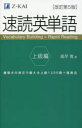 【3980円以上送料無料】速読英単語 上級編/風早寛/著