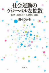 【3980円以上送料無料】社会運動のグローバルな拡散　創造・実践される思想と運動...