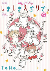 Nemuki＋コミックス 朝日新聞出版 165P　21cm トノチヤン　ノ　シマシマ　エブリデイ　5　5　TONOチヤン／ノ／シマシマ／エブリデイ　5　5　ネムキ　プラス　コミツクス　NEMUKI／＋／コミツクス トノ