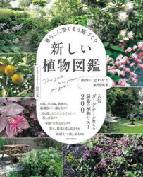 【3980円以上送料無料】暮らしに寄りそう庭づくり新しい植物図鑑　条件に合わせた実例満載　人気ガーデナーが教える最新の植物リスト200／松田行弘／著