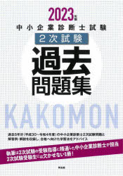 同友館 中小企業診断士 1冊　21cm チユウシヨウ　キギヨウ　シンダンシ　シケン　ニジ　シケン　カコ　モンダイシユウ　2023　2023　チユウシヨウ／キギヨウ／シンダンシ／シケン／2ジ／シケン／カコ／モンダイシユウ　2023　2023