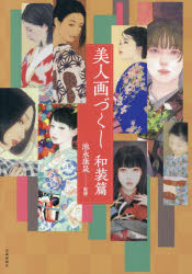 【3980円以上送料無料】美人画づくし　和装編／池永康晟／監修