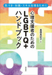誠信書房 カウンセリング　LGBT 277P　21cm シンリ　シエンシヤ　ノ　タメ　ノ　エルジ−ビ−テイ−キユ−　プラス　ハンドブツク　シンリ／シエンシヤ／ノ／タメ／ノ／LGBTQ／＋／ハンドブツク　キズキ　チシキ　スキル　オ　エル　タメ　ニ カサイ，マキコ