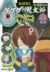 【3980円以上送料無料】おはなしゲゲゲの鬼太郎　〔1〕／水木しげる／原作　鈴木俊行／文　東映アニメーション／監修