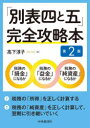 【3980円以上送料無料】「別表四と五」完全攻略本/高下淳子/著