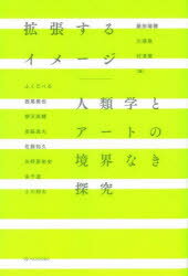【3980円以上送料無料】拡張するイメージ　人類学とアートの境界なき探究／藤田瑞穂／編　川瀬慈／編　村津蘭／編　ふくだぺろ／〔ほか執筆〕