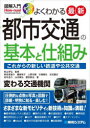 【3980円以上送料無料】よくわかる最新都市交通の基本と仕組み これからの新しい鉄道や公共交通 オールカラー/秋山芳弘/監修 阿佐見俊介/著 磯部栄介/著 上野元嗣/著 川端剛弘/著 左近嘉正/著 田中圭介/著 山内康弘/著