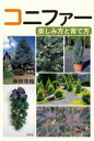 【3980円以上送料無料】コニファー楽しみ方と育て方/柴田忠裕/著
