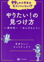 【3980円以上送料無料】やりたい!の見つけ方 自分らしいキャリアって?/あんびるえつこ/著 奥村裕一/監修