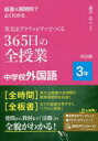 【3980円以上送料無料】板書&展開例でよくわかる英文法アクティビティでつくる365日の全授業中学校外国語 3年/瀧沢広人/編著