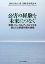 公害の経験を未来につなぐ　教育・フォーラム・アーカイブズを通した公害資料館の挑戦／清水万由子／編　林美帆／編　除本理史／編