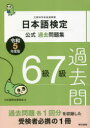 【3980円以上送料無料】日本語検定公式過去問題集6級7級 文部科学省後援事業 令和5年度版/日本語検定委員会/編
