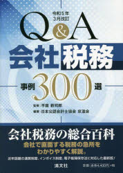 【送料無料】Q＆A会社税務事例300選／平居新司郎／監修　日本公認会計士協会京滋会／編著
