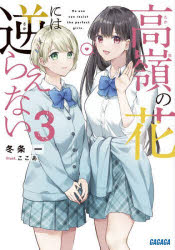 【3980円以上送料無料】高嶺の花には逆らえない　3／冬条一／〔著〕