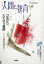 【3980円以上送料無料】季刊人間と教育　117（2023春）／民主教育研究所／編集