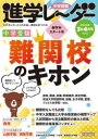 みくに出版 入学試験／中学校／雑誌 110P　26cm チユウガク　ジユケン　シンガク　レ−ダ−　2023−3　2023−3　ワガコ　ニ　ピツタリ　ノ　チユウコウ　イツカンコウ　オ　ミツケル　チユウガク　ジユケン　ナンカンコウ　ノ　キホン ミクニ／シユツパン