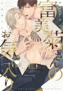 【3980円以上送料無料】富美菊さんのお気に入り/ナツマサキ/著